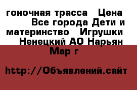 Magic Track гоночная трасса › Цена ­ 990 - Все города Дети и материнство » Игрушки   . Ненецкий АО,Нарьян-Мар г.